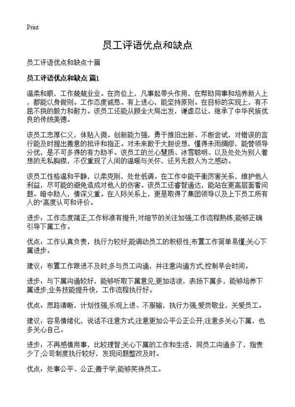 员工评语优点和缺点