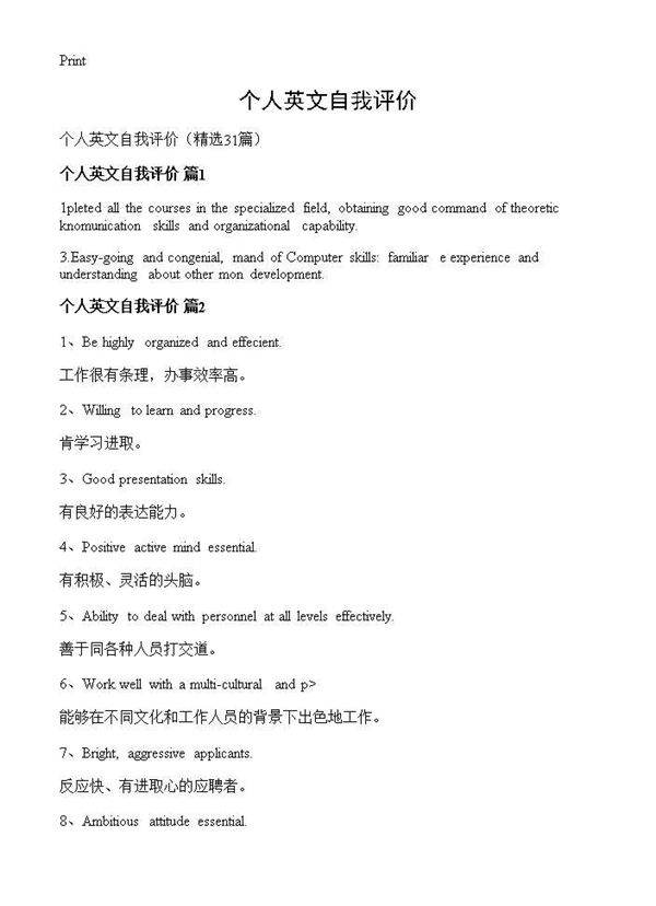 个人英文自我评价31篇