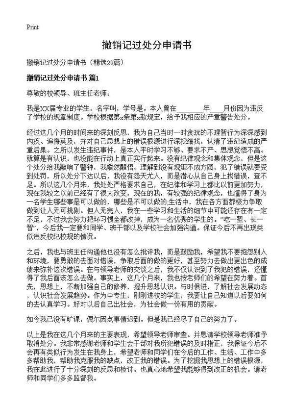 撤销记过处分申请书29篇