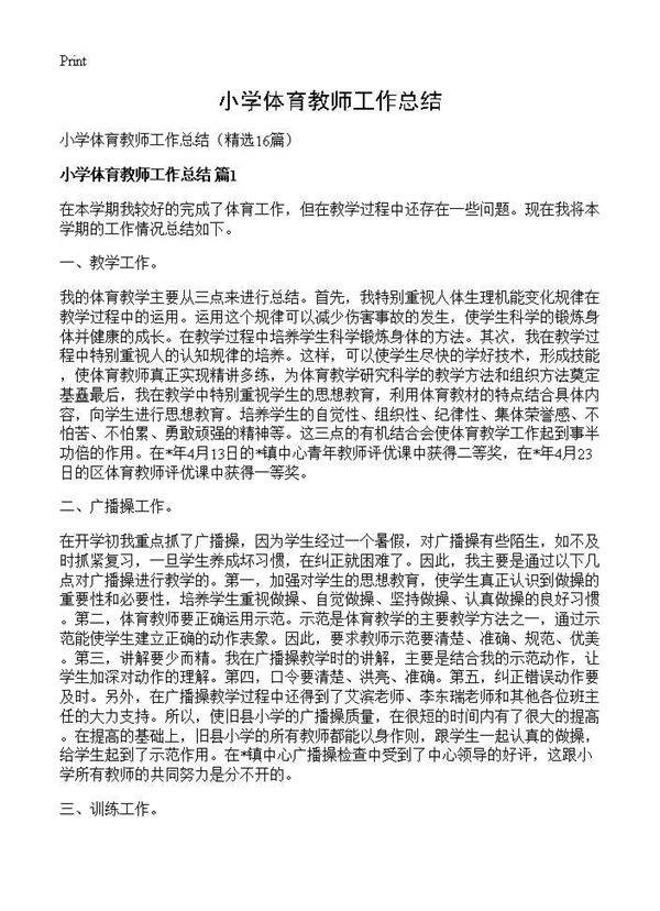 小学体育教师工作总结16篇