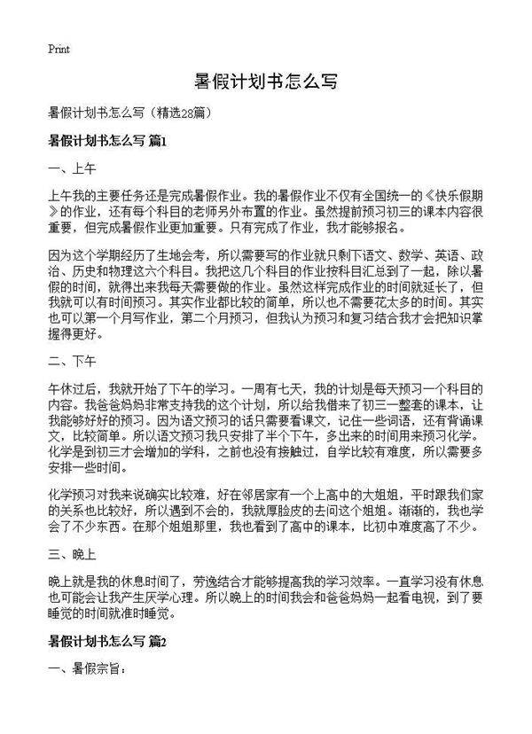 暑假计划书怎么写28篇