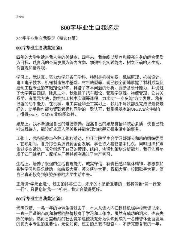 800字毕业生自我鉴定16篇