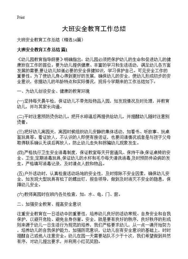 大班安全教育工作总结14篇