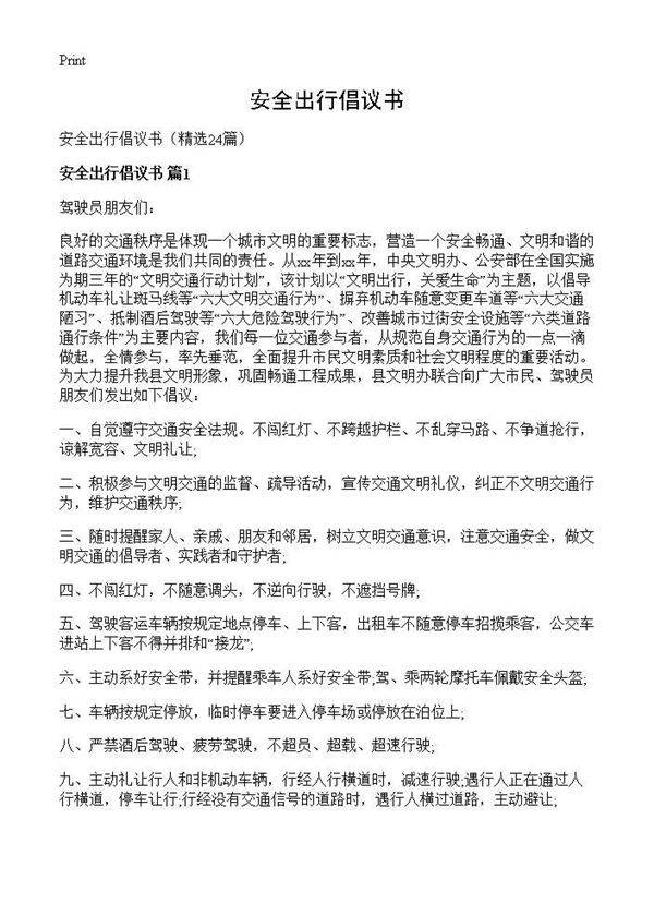 安全出行倡议书24篇