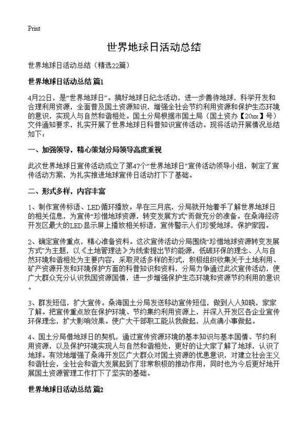 世界地球日活动总结22篇