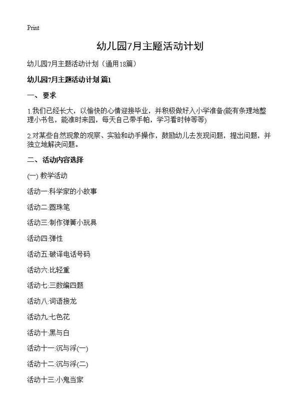 幼儿园7月主题活动计划18篇