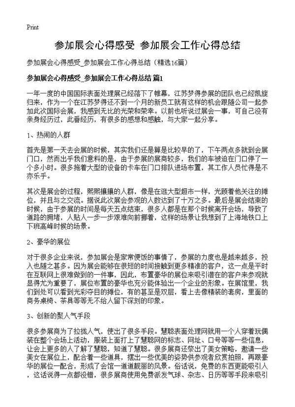 参加展会心得感受 参加展会工作心得总结16篇
