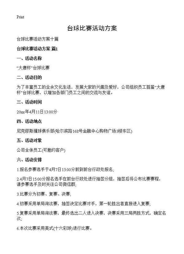 台球比赛活动方案