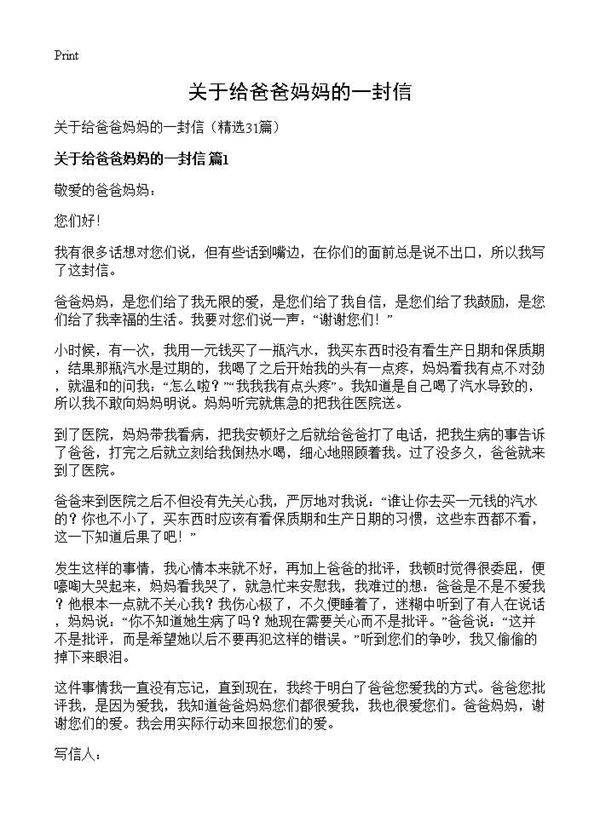 关于给爸爸妈妈的一封信31篇