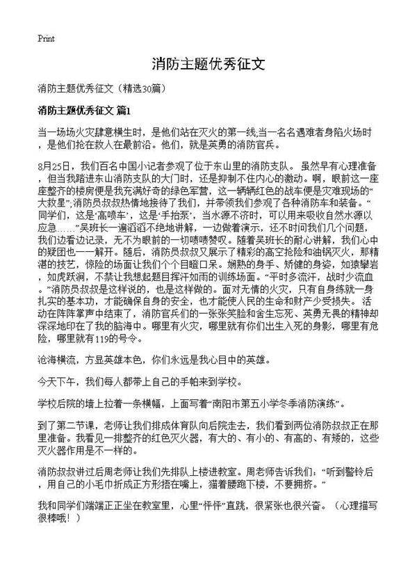 消防主题优秀征文30篇