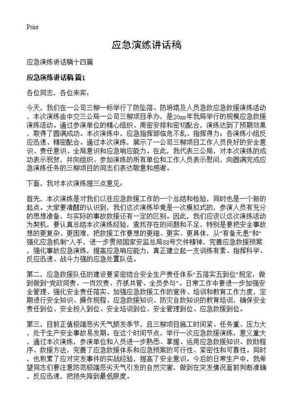 应急演练讲话稿