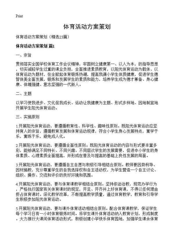 体育活动方案策划23篇