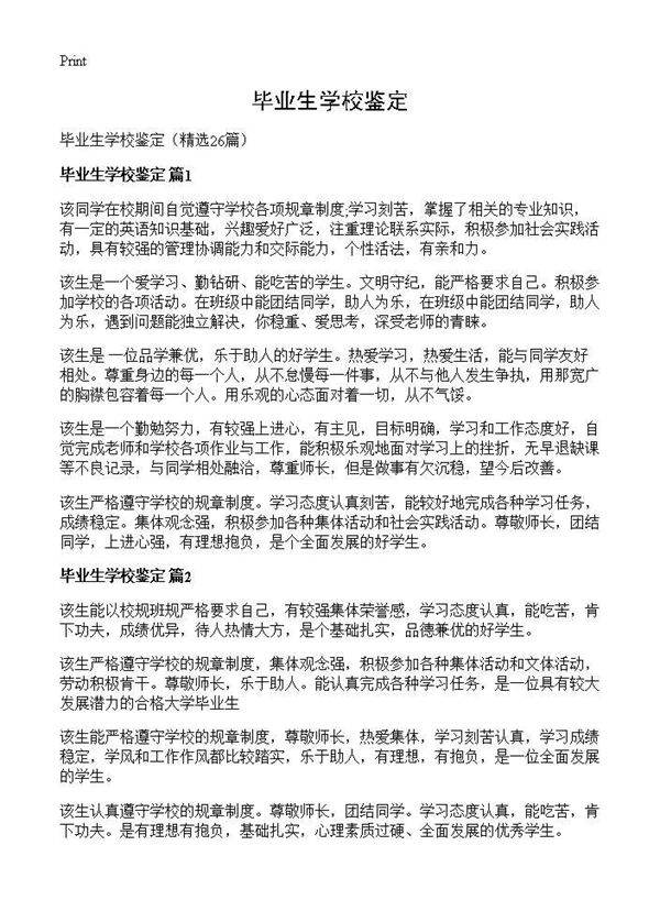 毕业生学校鉴定26篇