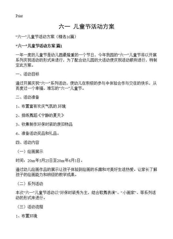 六一儿童节活动方案16篇