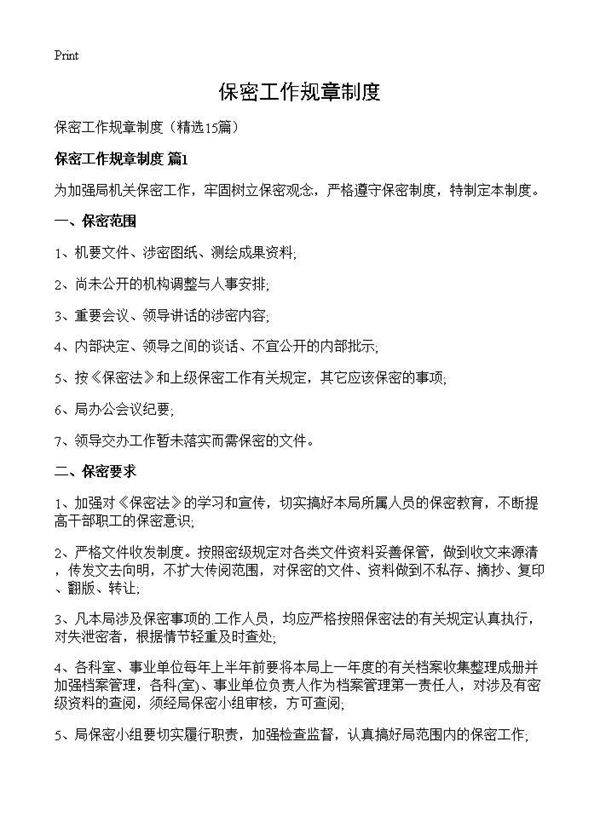 保密工作规章制度15篇