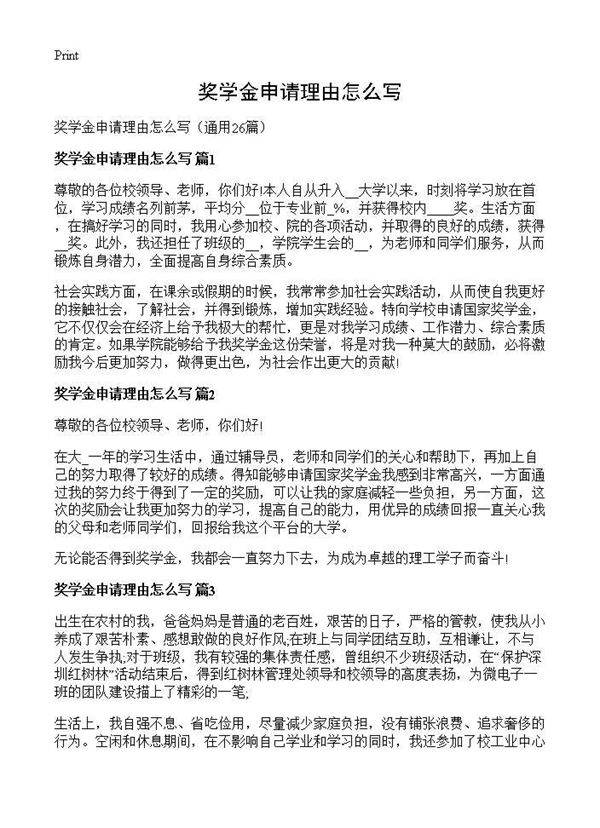 奖学金申请理由怎么写26篇