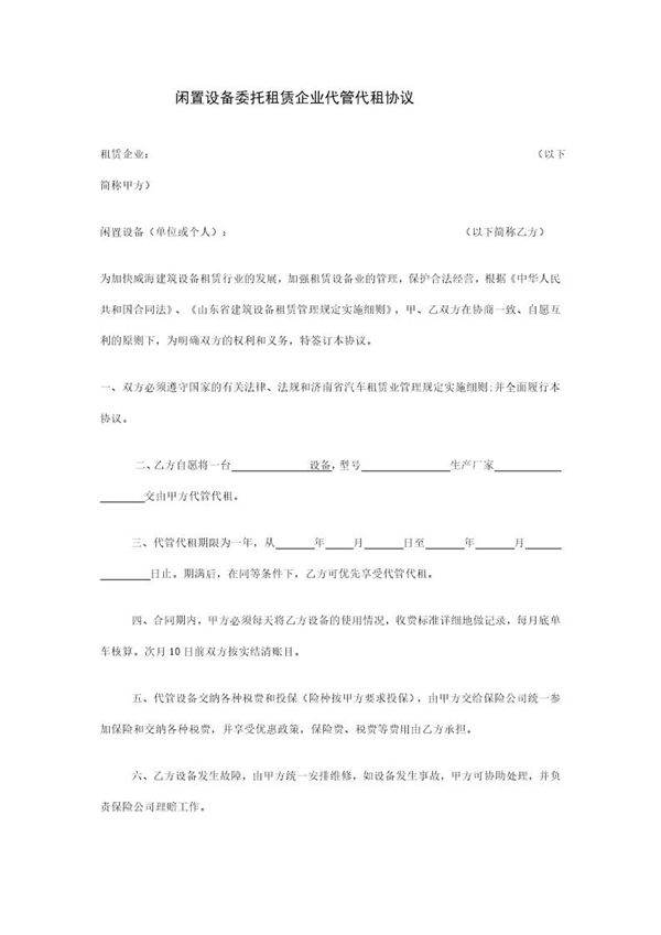 闲置设备委托租赁企业代管代租协议