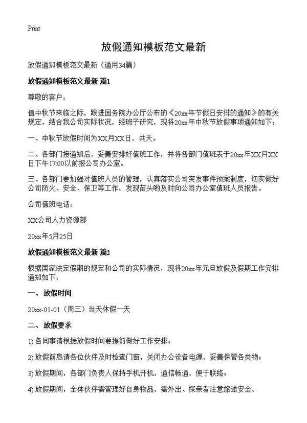 放假通知模板范文最新34篇