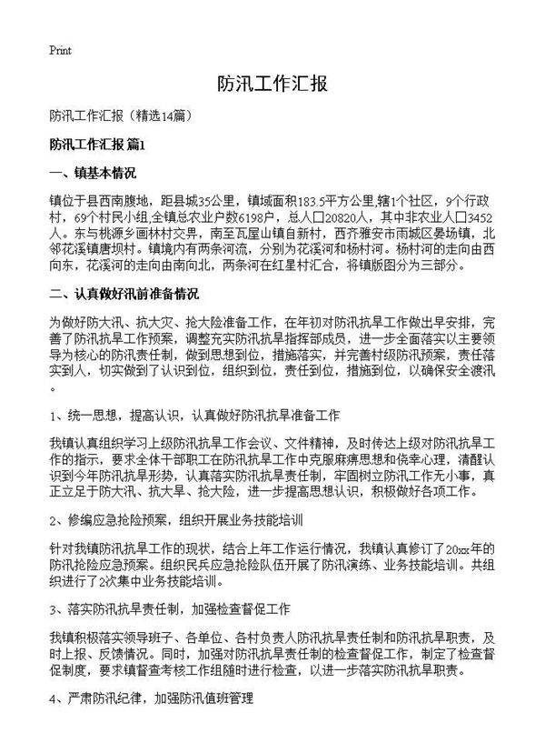 防汛工作汇报14篇