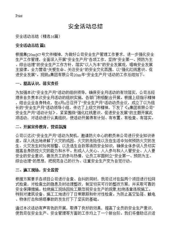 安全活动总结16篇
