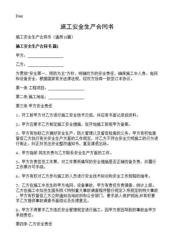 施工安全生产合同书16篇