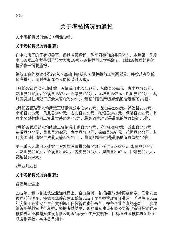 关于考核情况的通报18篇