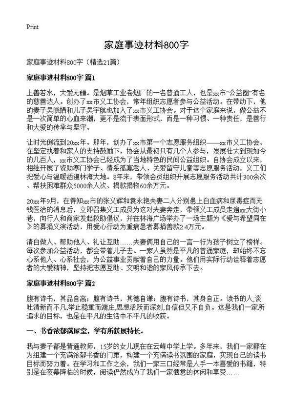 家庭事迹材料800字21篇