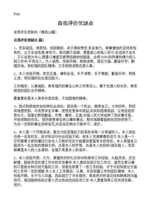 自我评价优缺点24篇