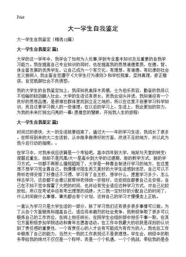 大一学生自我鉴定18篇