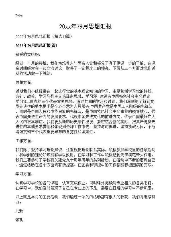 2026年79月思想汇报15篇