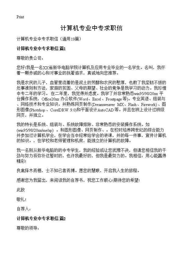 计算机专业中专求职信19篇