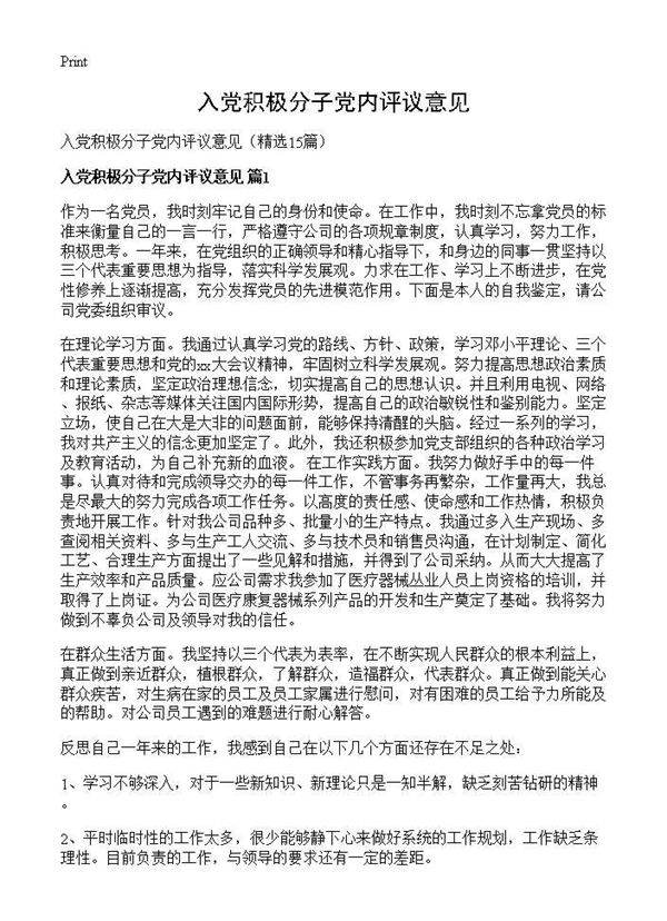 入党积极分子党内评议意见15篇