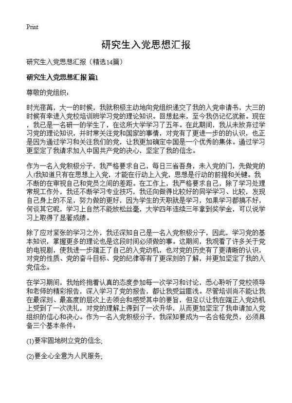 研究生入党思想汇报14篇