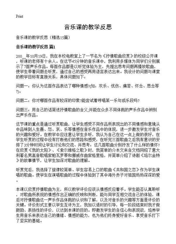 音乐课的教学反思15篇