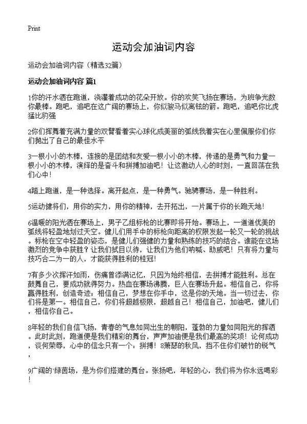 运动会加油词内容32篇