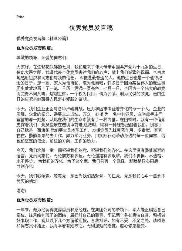 优秀党员发言稿22篇