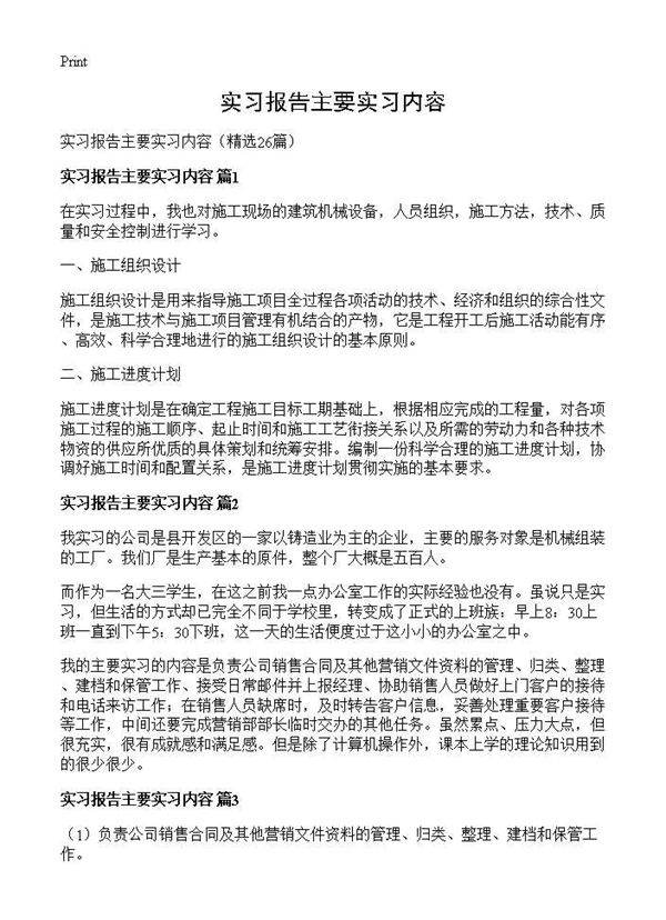 实习报告主要实习内容26篇