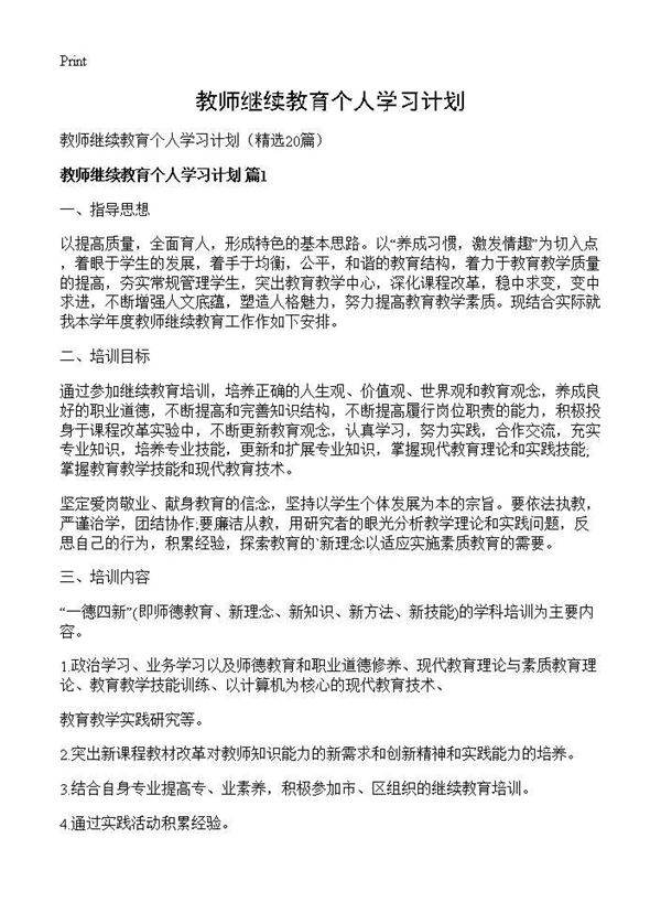 教师继续教育个人学习计划20篇