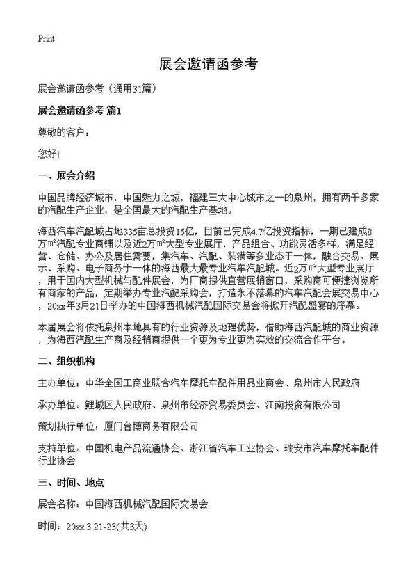 展会邀请函参考31篇