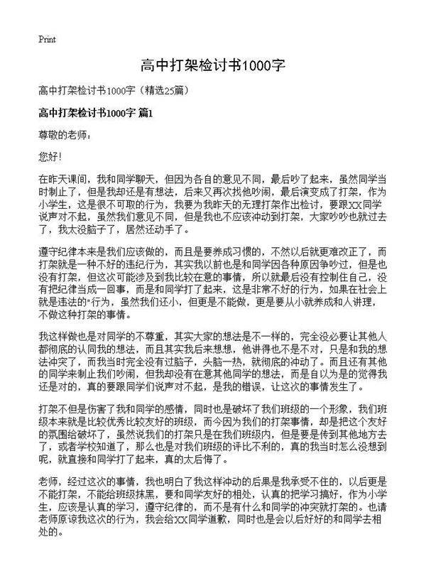 高中打架检讨书1000字25篇