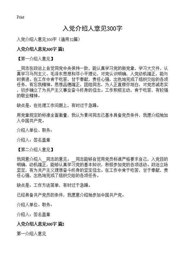 入党介绍人意见300字32篇