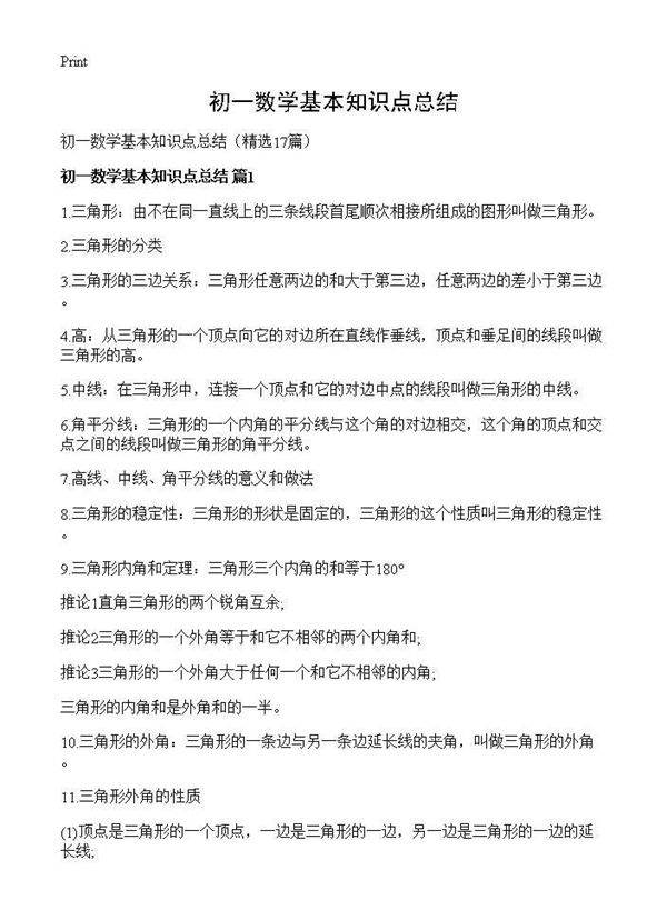 初一数学基本知识点总结17篇