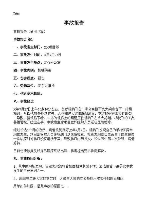 事故报告15篇