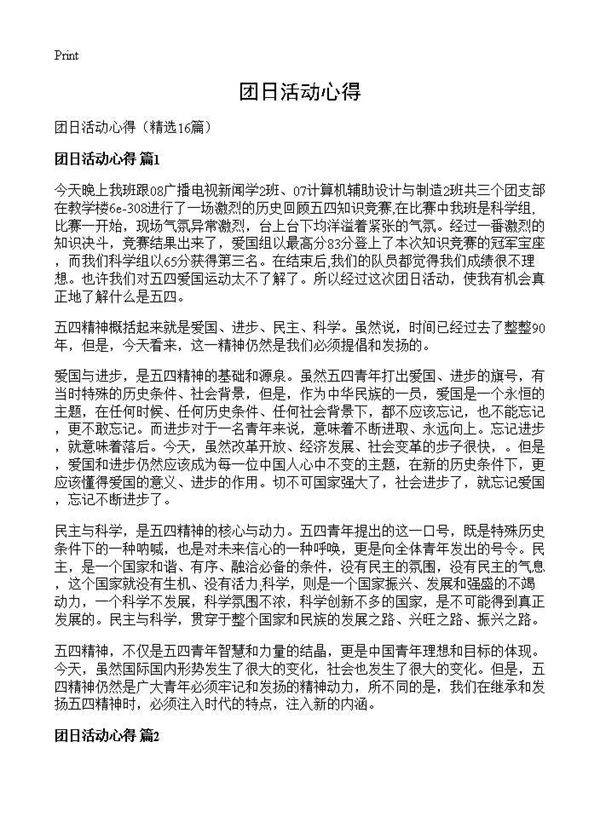 团日活动心得16篇