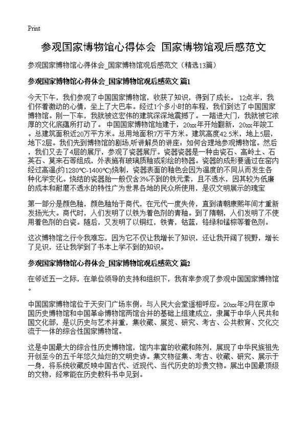参观国家博物馆心得体会 国家博物馆观后感范文13篇