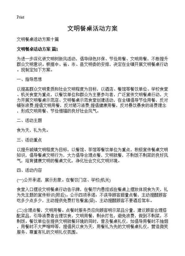 文明餐桌活动方案
