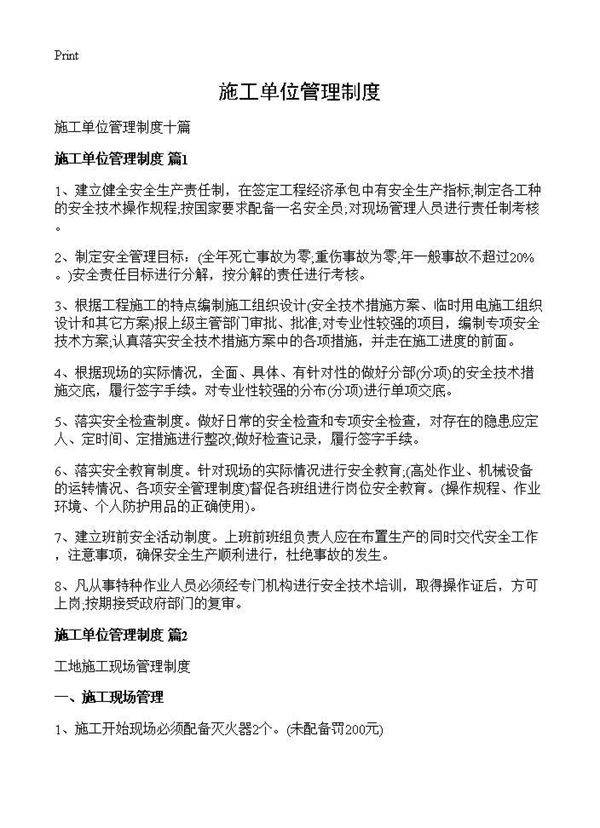 施工单位管理制度