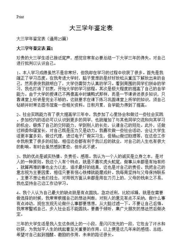 大三学年鉴定表25篇
