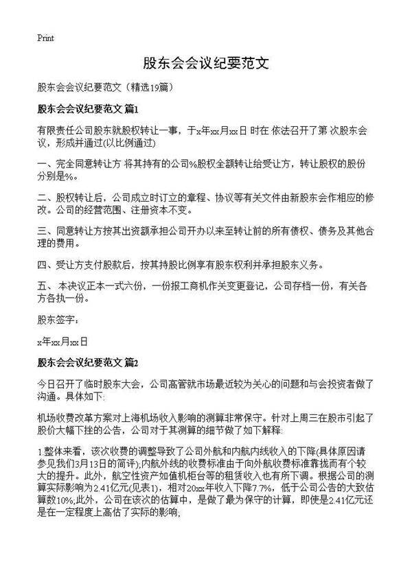 股东会会议纪要范文19篇