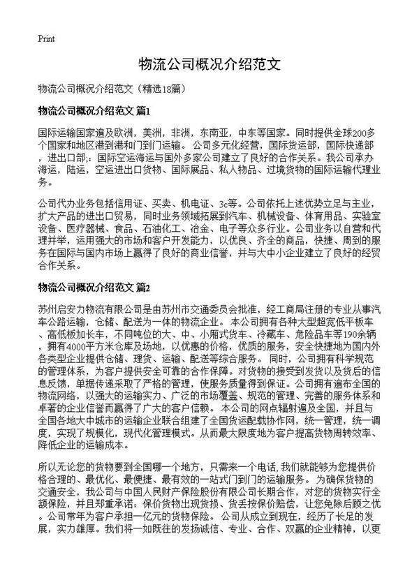 物流公司概况介绍范文18篇